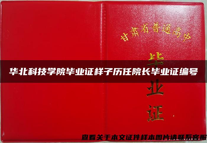 华北科技学院毕业证样子历任院长毕业证编号