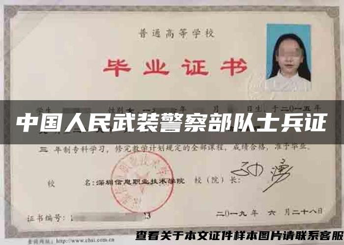 中国人民武装警察部队士兵证