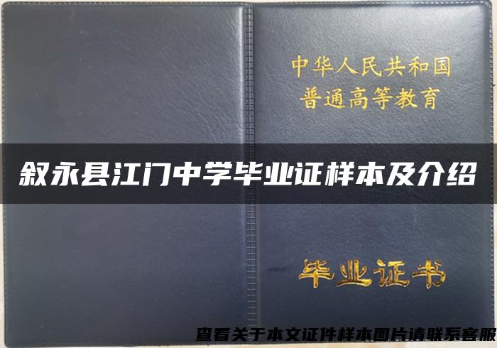 叙永县江门中学毕业证样本及介绍