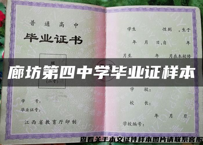 廊坊第四中学毕业证样本