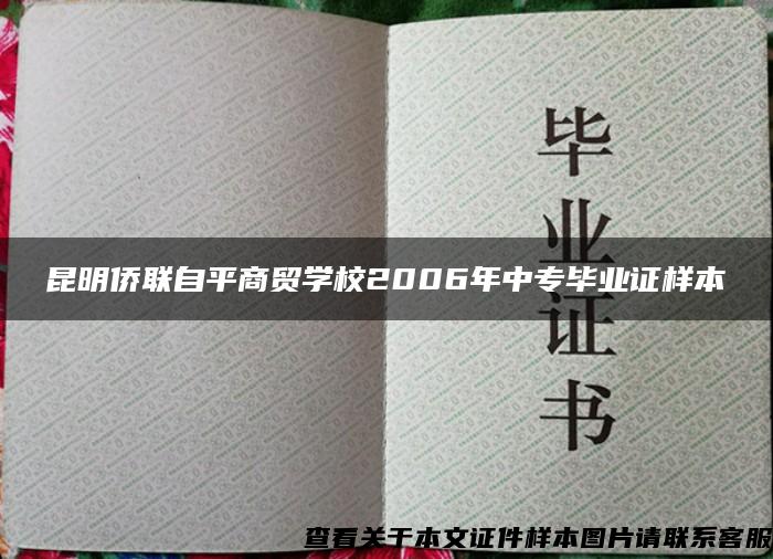 昆明侨联自平商贸学校2006年中专毕业证样本