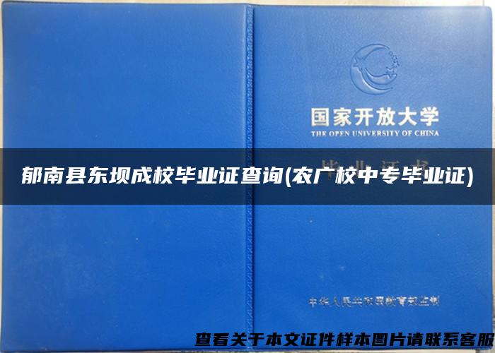 郁南县东坝成校毕业证查询(农广校中专毕业证)