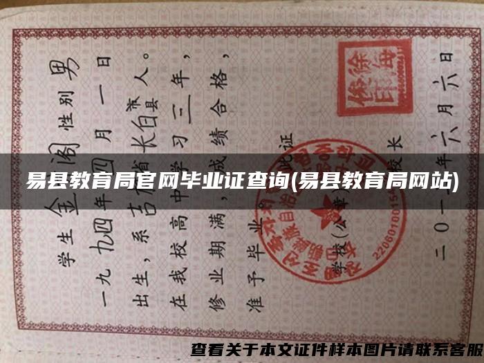 易县教育局官网毕业证查询(易县教育局网站)