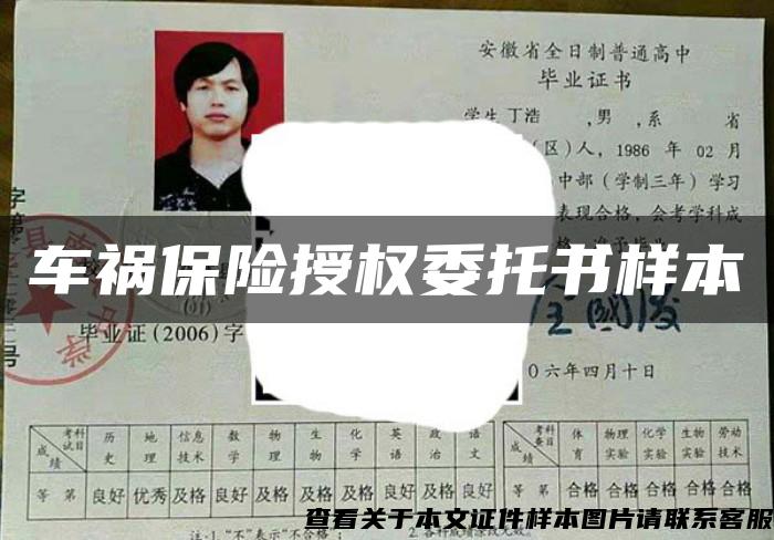 车祸保险授权委托书样本