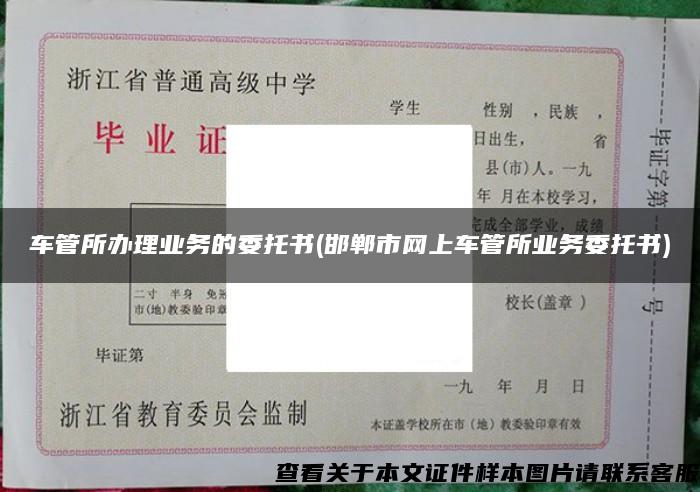 车管所办理业务的委托书(邯郸市网上车管所业务委托书)