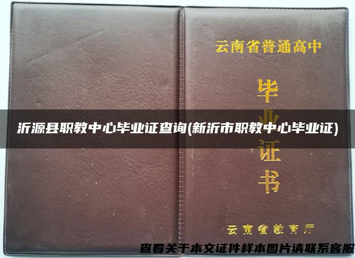 沂源县职教中心毕业证查询(新沂市职教中心毕业证)