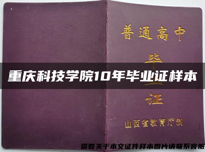 重庆科技学院10年毕业证样本