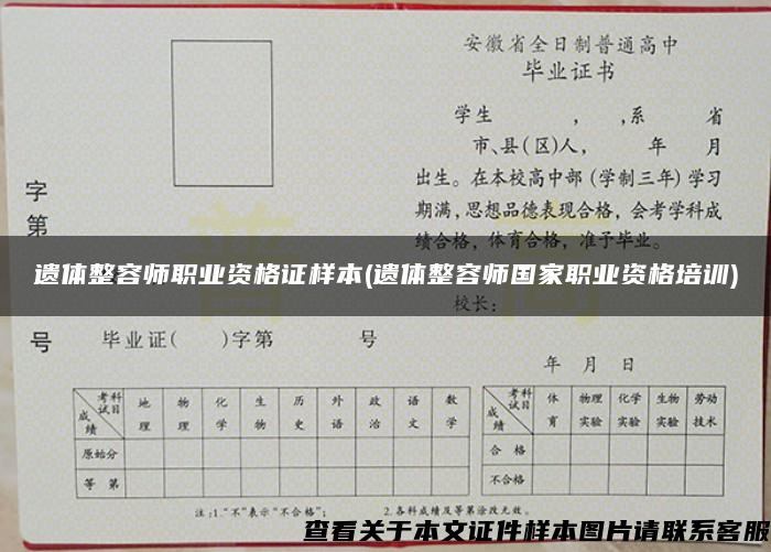 遗体整容师职业资格证样本(遗体整容师国家职业资格培训)