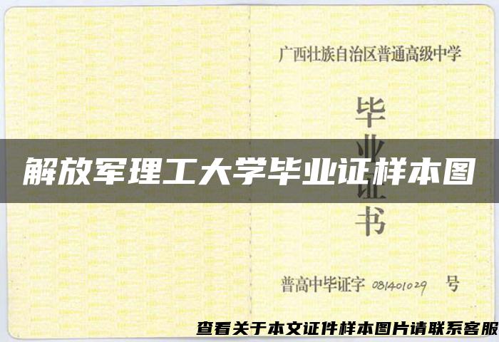 解放军理工大学毕业证样本图