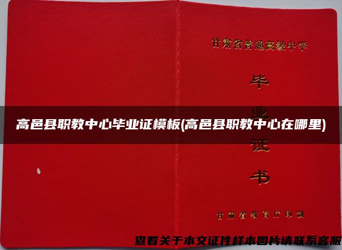 高邑县职教中心毕业证模板(高邑县职教中心在哪里)