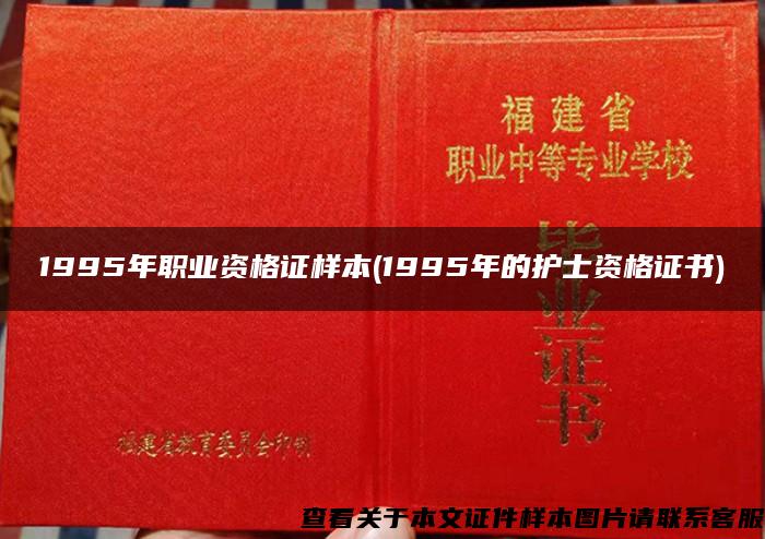 1995年职业资格证样本(1995年的护士资格证书)