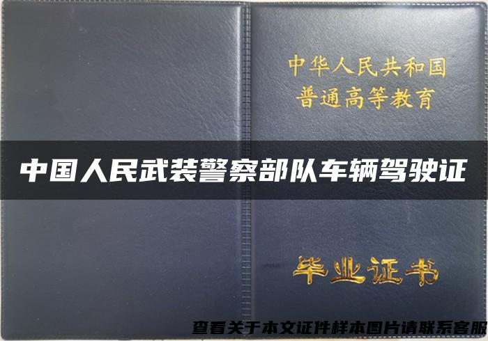 中国人民武装警察部队车辆驾驶证