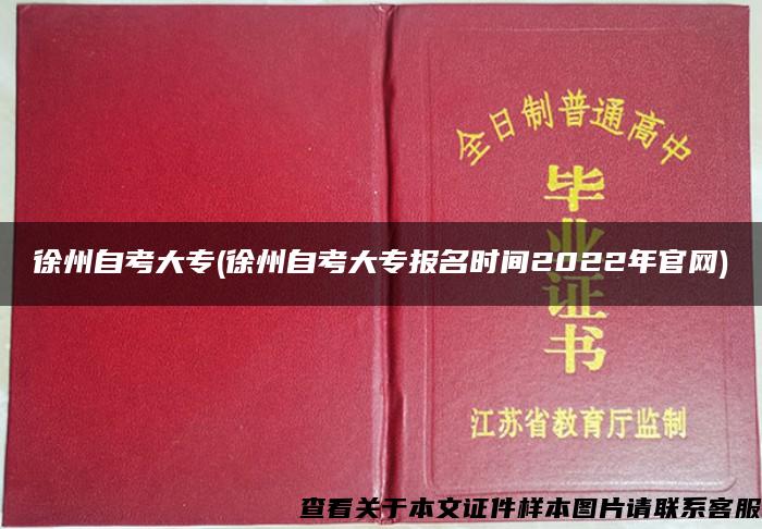 徐州自考大专(徐州自考大专报名时间2022年官网)