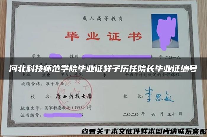 河北科技师范学院毕业证样子历任院长毕业证编号