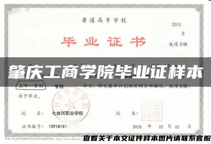 肇庆工商学院毕业证样本