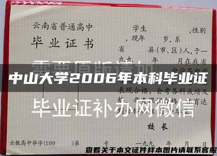 中山大学2006年本科毕业证