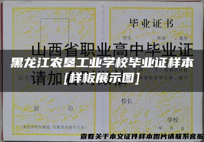 黑龙江农垦工业学校毕业证样本[样板展示图]