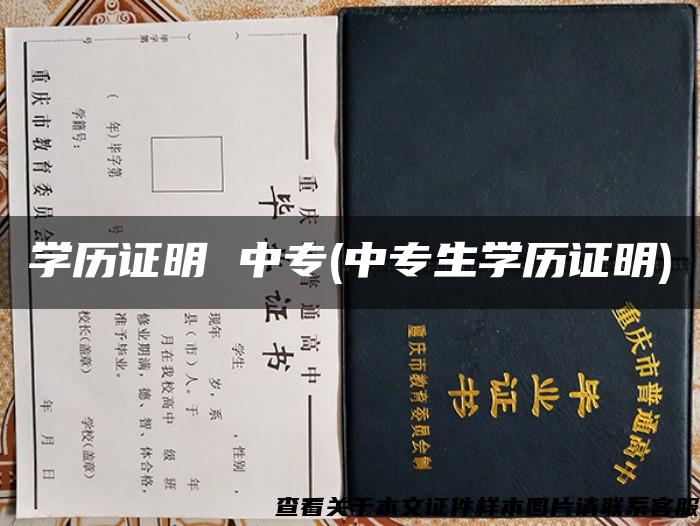 学历证明 中专(中专生学历证明)