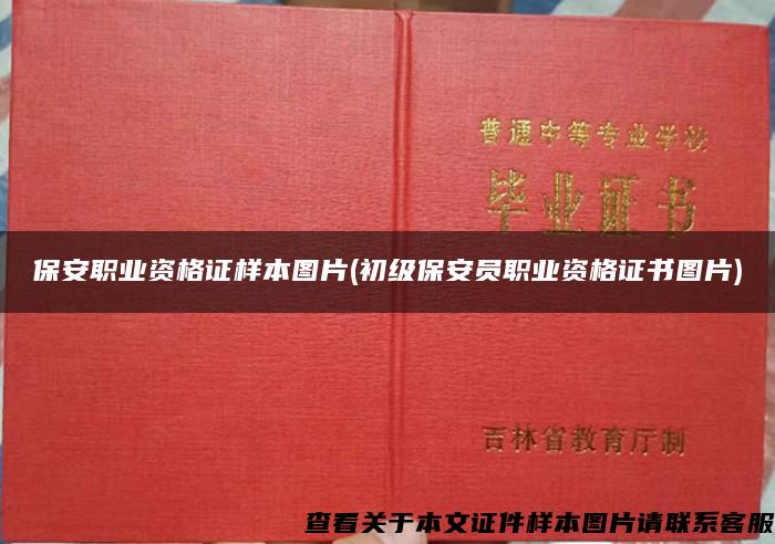 保安职业资格证样本图片(初级保安员职业资格证书图片)