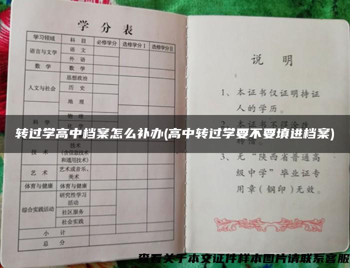 转过学高中档案怎么补办(高中转过学要不要填进档案)