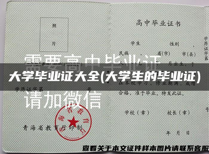 大学毕业证大全(大学生的毕业证)