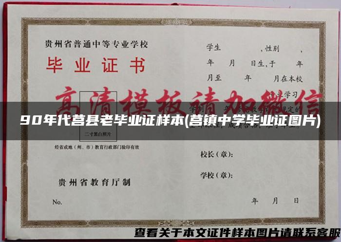 90年代莒县老毕业证样本(莒镇中学毕业证图片)