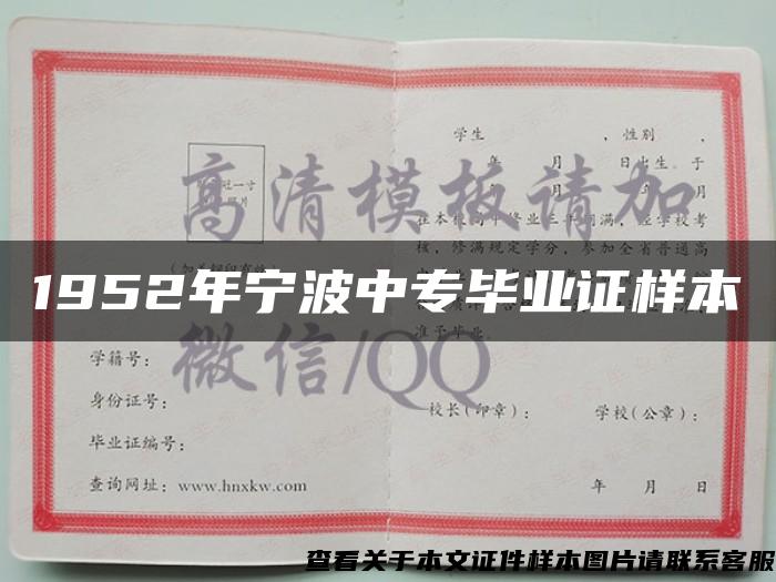 1952年宁波中专毕业证样本