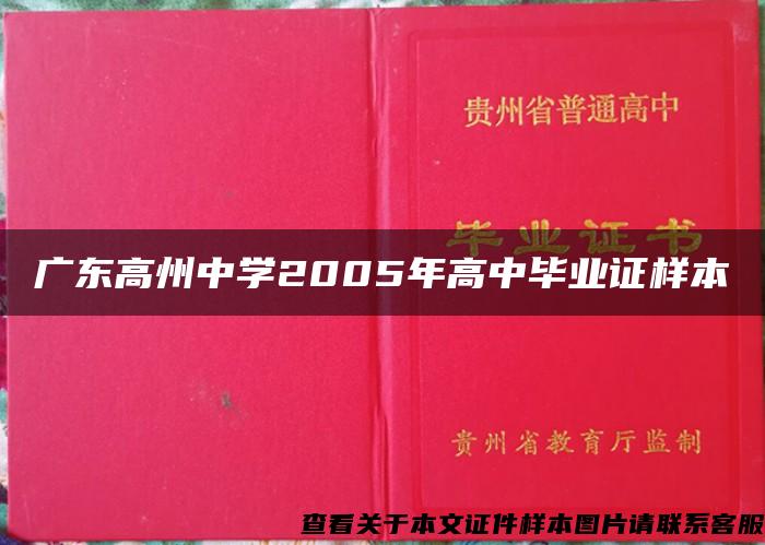 广东高州中学2005年高中毕业证样本