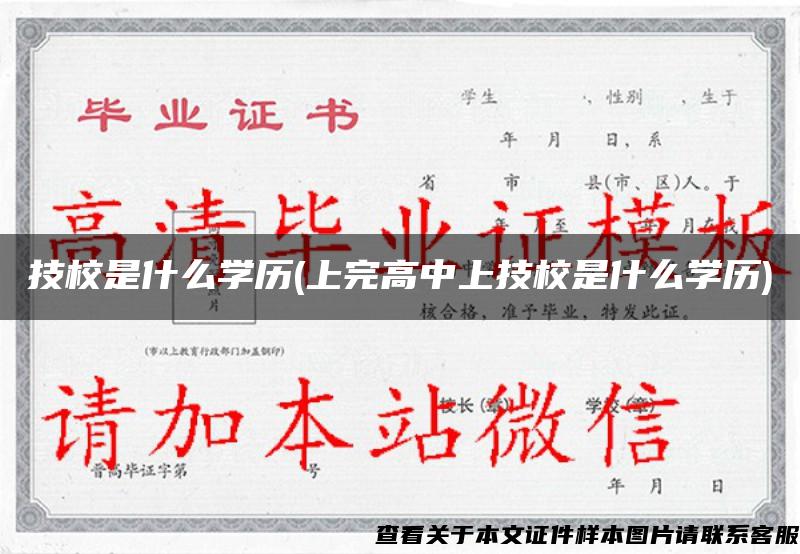 技校是什么学历(上完高中上技校是什么学历)