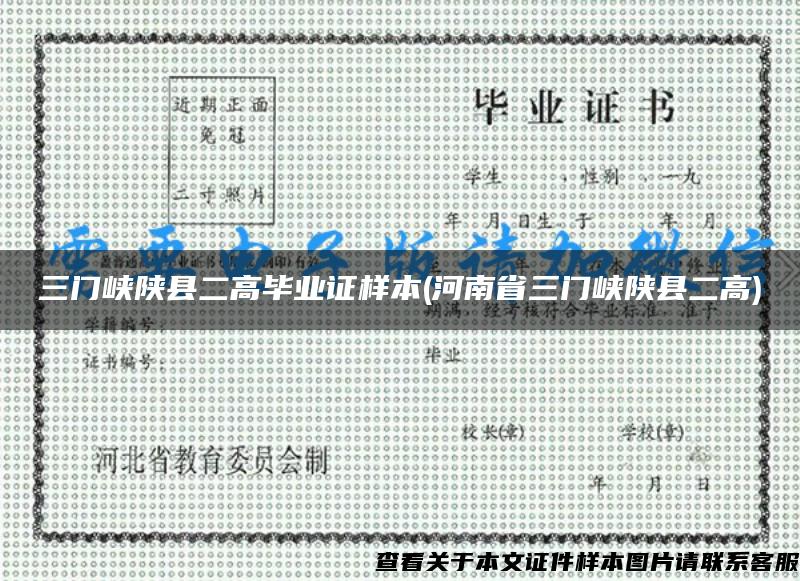 三门峡陕县二高毕业证样本(河南省三门峡陕县二高)