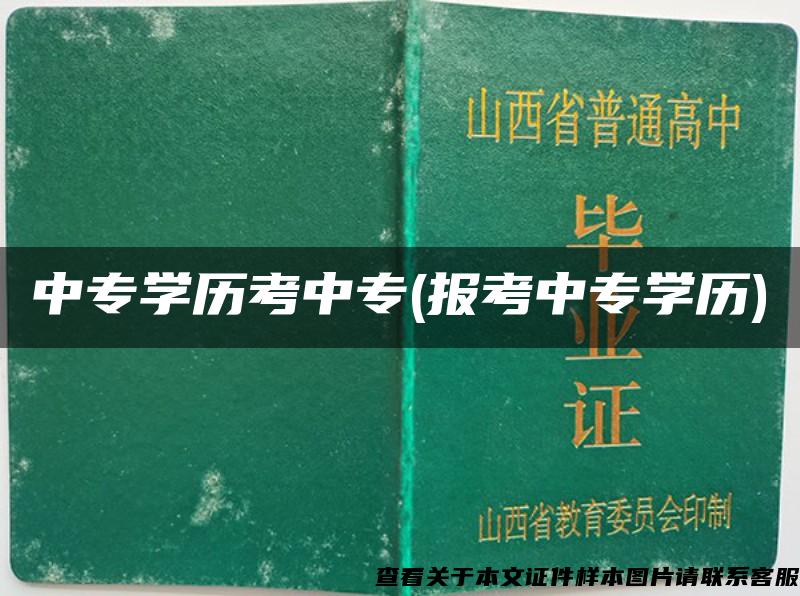 中专学历考中专(报考中专学历)