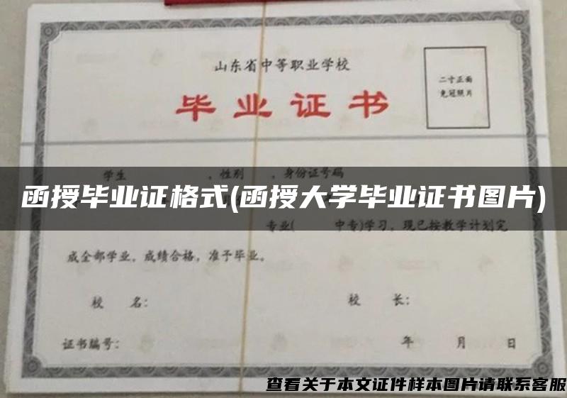 函授毕业证格式(函授大学毕业证书图片)