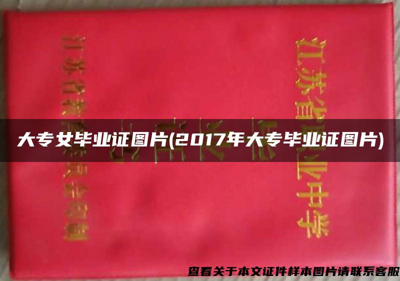 大专女毕业证图片(2017年大专毕业证图片)