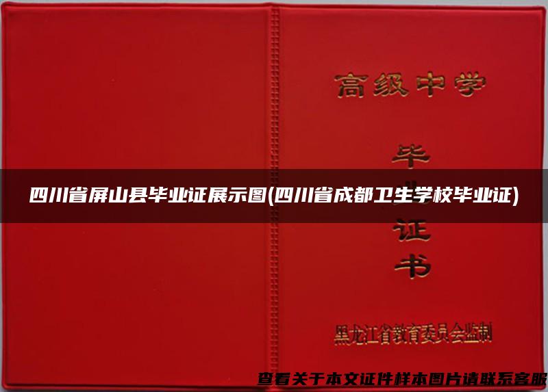 四川省屏山县毕业证展示图(四川省成都卫生学校毕业证)