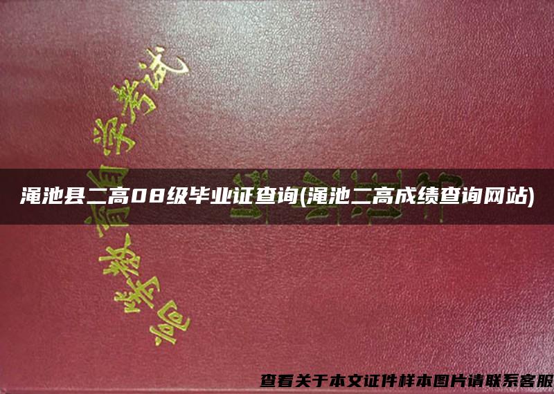 渑池县二高08级毕业证查询(渑池二高成绩查询网站)