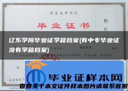 辽东学院毕业证学籍档案(有中专毕业证没有学籍档案)