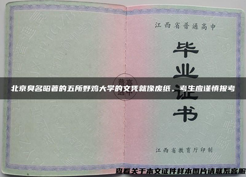 北京臭名昭著的五所野鸡大学的文凭就像废纸。考生应谨慎报考