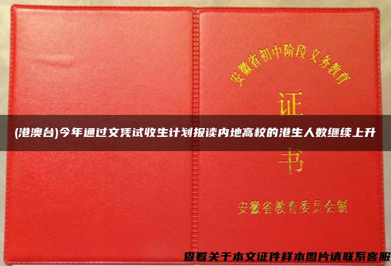 (港澳台)今年通过文凭试收生计划报读内地高校的港生人数继续上升