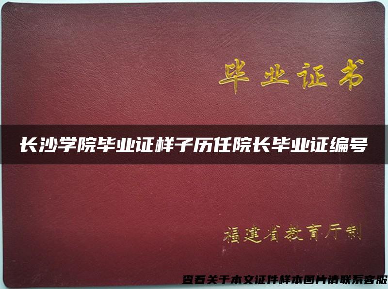 长沙学院毕业证样子历任院长毕业证编号