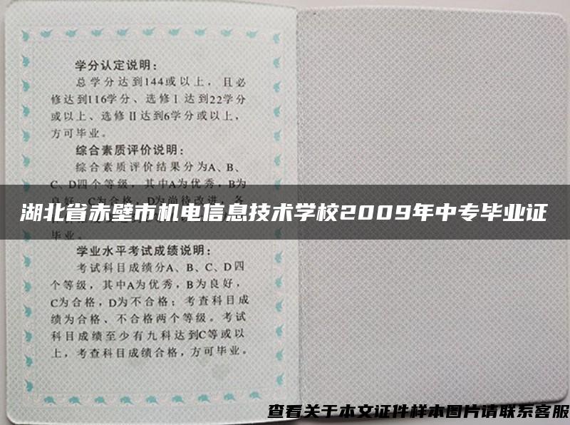 湖北省赤壁市机电信息技术学校2009年中专毕业证