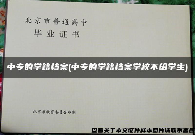 中专的学籍档案(中专的学籍档案学校不给学生)