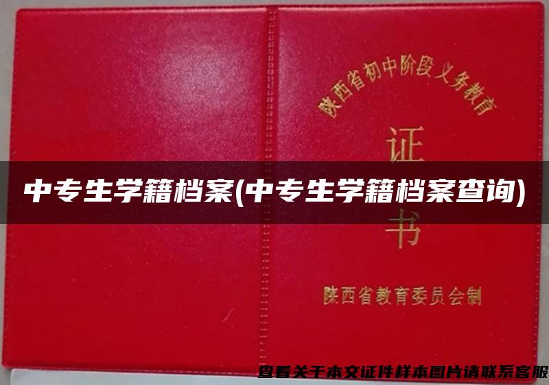 中专生学籍档案(中专生学籍档案查询)