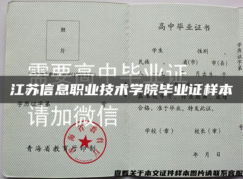 江苏信息职业技术学院毕业证样本