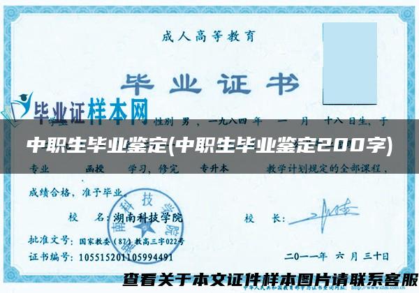 中职生毕业鉴定(中职生毕业鉴定200字)