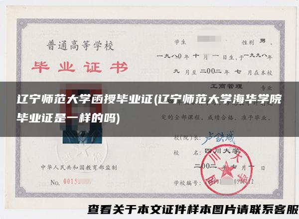 辽宁师范大学函授毕业证(辽宁师范大学海华学院毕业证是一样的吗)