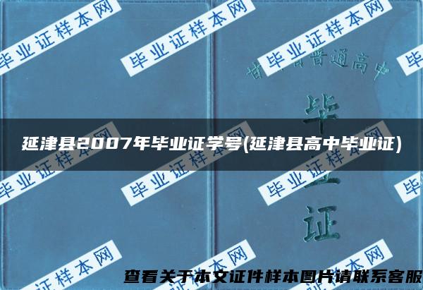 延津县2007年毕业证学号(延津县高中毕业证)