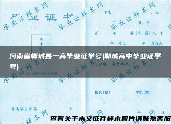 河南省郸城县一高毕业证学号(郸城高中毕业证学号)