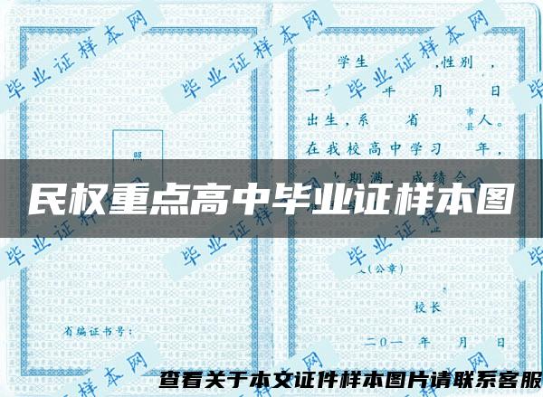 民权重点高中毕业证样本图