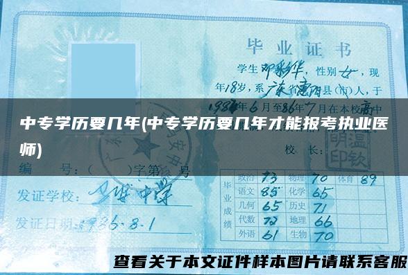 中专学历要几年(中专学历要几年才能报考执业医师)