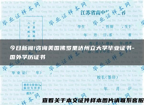 今日新闻!咨询美国佛罗里达州立大学毕业证书-国外学历证书